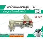 วาล์วน้ำเข้า เครื่องซักผ้า LG DC12V #AJU74972402 เข้า 1 ออก 3 * แท้ (WT-S1785TH)