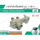 วาล์วน้ำเข้า เครื่องซักผ้า LG DC12V #AJU74972402 เข้า 1 ออก 3 * แท้ (WT-S1785TH)