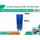 คาปาซิเตอร์ (Capacitor) START 300 uF (MFD) 250 Vac >> แก้ปัญหามอเตอร์ไม่ออกตัว มอเตอร์ไม่ทำงาน <<