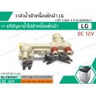 วาล์วน้ำเข้าเครื่องซักผ้าแอลจี (LG)  ( เข้า 1 ออก 3 ทาง ออกตรง ) DC12V  #AJU74972402 เข้า 1 ออก 3 * สินค้าเกรด B