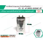 คาปาซิเตอร์ ( Capacitor ) Run 12 uF (MFD) 425 แบบอลูมิเนียม กลม เสียบ ทนทาน คุณภาพสูง สำหรับมอเตอร์เครื่องซักผ้า