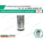 คาปาซิเตอร์ ( Capacitor ) Run 12 uF (MFD) 425 แบบอลูมิเนียม กลม เสียบ ทนทาน คุณภาพสูง สำหรับมอเตอร์เครื่องซักผ้า