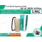 คาปาซิเตอร์ (Capacitor) RUN 80 uF (MFD) 450 Vac >> แก้ปัญหามอเตอร์ไม่ออกตัว มอเตอร์ไม่ทำงาน  ปั้มน้ำไม่ออกตัว <<