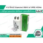 คาปาซิเตอร์ ( Capacitor ) RUN  8 uF (MFD) 450V  แบบกลม เสียบ