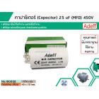 คาปาซิเตอร์ ( Capacitor ) Run 25 uF (MFD) 450 แบบกลม เสียบ ทนทาน คุณภาพสูง สำหรับพัดลม,มอเตอร์,ปั้มน้ำ