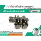 วาล์วน้ำเข้าเครื่องซักผ้าพานาโซนิค (Panasonic)  ( เข้า 1 ออก 2 ทาง งอ 90  องศา)