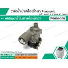 วาล์วน้ำเข้าเครื่องซักผ้าพานาโซนิค (Panasonic)  ( เข้า 1 ออก 2 ทาง งอ 90  องศา)