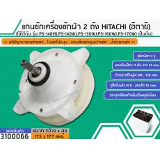 แกนซักเครื่องซักผ้า 2 ถัง สำหรับยี่ห้อ HITACHI (ฮิตาชิ)  PS-140MJ,PS-140WJ,PS-150WJ,PS-160WJ,PS-170WJ เป็นต้น  ( สินค้าเ