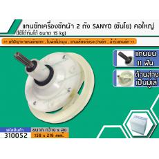 แกนซักเครื่องซักผ้า 2 ถัง สำหรับยี่ห้อ SANYO  ขนาด 15 kg , HAIER คอใหญ่ แกนบน 11 ฟัน แกนยาว 37 mm. ล่างเป็นมู่เล่  >> ( 