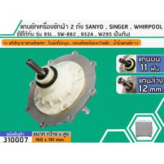 แกนซักเครื่องซักผ้า 2 ถัง สำหรับยี่ห้อ SANYO (ซันโย), SINGER (ซิงเกอร์) , WHIRPOOL (เวิร์ลพูล)  รุ่น 95L , SW-882 , 952A