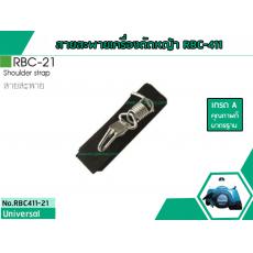 สายสะพานเครื่องตัดหญ้าสำหรับรุ่น RBC-411