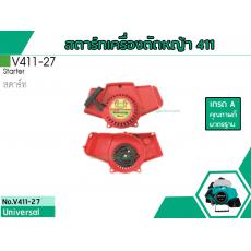 สตาร์ทเครื่องตัดหญ้าสำหรับรุ่น CG-411