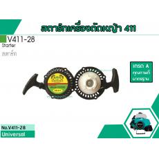 สตาร์ทเครื่องตัดหญ้าสำหรับรุ่น CG-411