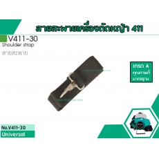 สายสะพายเครื่องตัดหญ้าสำหรับรุ่น CG-411