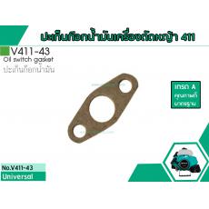 ประเก็นก๊อกน้ำมันเครื่องตัดหญ้าสำหรับรุ่น CG-411