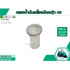 กรองน้ำมันเครื่องตัดหญ้าสำหรับรุ่น CG-411