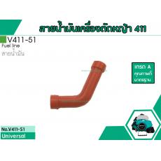 สายน้ำมันเครื่องตัดหญ้าสำหรับรุ่น CG-411