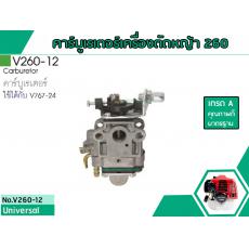 คาร์บูเรเตอร์เครื่องตัดหญ้า สำหรับรุ่น IG-260 