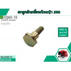 สกรูคลัทเครื่องตัดหญ้าสำหรับรุ่น IG-260