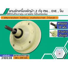 แกนซักเครื่องซักผ้า 2 ถัง สำหรับยี่ห้อ PAL , EVE , เครื่องจีนทั่วไป แกนบน 10 ฟัน ยาว 43 mm. ล่างเป็นมู่เล่  >> ( เกรด A 