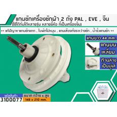 แกนซักเครื่องซักผ้า 2 ถัง สำหรับยี่ห้อ PAL , EVE , เครื่องจีน   แกนบนเหลี่ยม ยาว 44 mm. ล่างเป็นมู่เล่  >> ( เกรด A ) <<