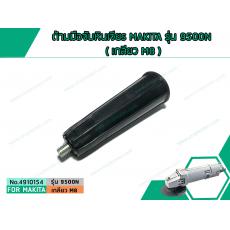 ด้ามมือจับหินเจียร MAKITA รุ่น 9500N ( เกลียว M8 )