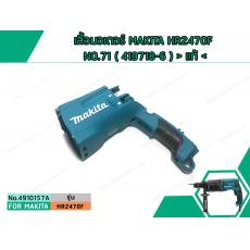 เสื้อมอเตอร์ MAKITA HR2470F NO.71 ( 419718-6 ) > แท้ <