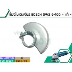 ที่บังใบหินเจียร BOSCH GWS 6-100 > แท้ <