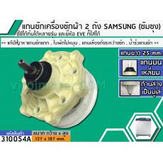 แกนซักเครื่องซักผ้า 2 ถัง สำหรับยี่ห้อ SAMSUNG (ซัมซุง) , EVE   แกนบนเหลี่ยม ยาว 25 mm. ล่างเป็นมู่เล่  >> ( เกรด A ) <<