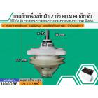 แกนซักเครื่องซักผ้า 2 ถัง สำหรับยี่ห้อ HITACHI (ฮิตาชิ)  PS-140MJ,PS-140WJ,PS-150WJ,PS-160WJ,PS-170WJ เป็นต้น  ( สินค้าเ