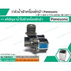 วาล์วน้ำเข้าเครื่องซักผ้า Panasonic ( พานาโซนิค )  ( เข้า 1 ออก 2 ทาง ออกงอ 90 องศา )