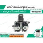 วาล์วน้ำเข้าเครื่องซักผ้า Panasonic ( พานาโซนิค )  ( เข้า 1 ออก 2 ทาง ออกงอ 90 องศา )