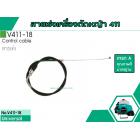 สายเร่งเครื่องตัดหญ้าสำหรับรุ่น CG-411