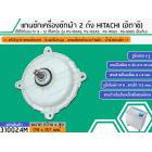 แกนซักเครื่องซักผ้า 2 ถัง สำหรับยี่ห้อ HITACHI (ฮิตาชิ)  แกนบน 11 ฟัน แกนล่าง เหลี่ยม ( สินค้าเกรด A ทนทาน แข็งแรง ) PS-