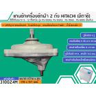 แกนซักเครื่องซักผ้า 2 ถัง สำหรับยี่ห้อ HITACHI (ฮิตาชิ)  แกนบน 11 ฟัน แกนล่าง เหลี่ยม ( สินค้าเกรด A ทนทาน แข็งแรง ) PS-