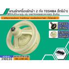 แกนซักเครื่องซักผ้า 2 ถัง สำหรับยี่ห้อ TOSHIBA (โตชิบ้า) แกนบนเหลี่ยม  >> ( เกรด A ) << เช่น VH87P,VH9900,VH1100S เป็นต้