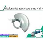 ที่บังใบหินเจียร BOSCH GWS 6-100 > แท้ <