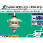 แกนซักเครื่องซักผ้า 2 ถัง สำหรับยี่ห้อ SAMSUNG (ซัมซุง) , EVE   แกนบนเหลี่ยม ยาว 25 mm. ล่างเป็นมู่เล่  >> ( เกรด A ) <<