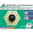 แกนซักเครื่องซักผ้า 2 ถัง สำหรับยี่ห้อ SAMSUNG (ซัมซุง) , EVE   แกนบนเหลี่ยม ยาว 25 mm. ล่างเป็นมู่เล่  >> ( เกรด A ) <<