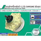 แกนซักเครื่องซักผ้า 2 ถัง สำหรับยี่ห้อ SAMSUNG (ซัมซุง) , EVE   แกนบนเหลี่ยม ยาว 25 mm. ล่างเป็นมู่เล่  >> ( เกรด A ) <<