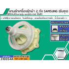 แกนซักเครื่องซักผ้า 2 ถัง สำหรับยี่ห้อ SAMSUNG (ซัมซุง) , EVE   แกนบนเหลี่ยม ยาว 25 mm. ล่างเป็นมู่เล่  >> ( เกรด A ) <<