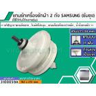 แกนซักเครื่องซักผ้า 2 ถัง สำหรับยี่ห้อ SAMSUNG (ซัมซุง)  แกนบน 11 ฟัน ยาว 34 mm. ล่างเป็นมู่เล่  >> ( เกรด A ) <<