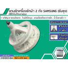 แกนซักเครื่องซักผ้า 2 ถัง สำหรับยี่ห้อ SAMSUNG (ซัมซุง)  แกนบน 11 ฟัน ยาว 34 mm. ล่างเป็นมู่เล่  >> ( เกรด A ) <<