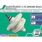 แกนซักเครื่องซักผ้า 2 ถัง สำหรับยี่ห้อ SAMSUNG (ซัมซุง)  แกนบน 11 ฟัน ยาว 34 mm. ล่างเป็นมู่เล่  >> ( เกรด A ) <<