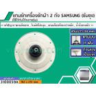 แกนซักเครื่องซักผ้า 2 ถัง สำหรับยี่ห้อ SAMSUNG (ซัมซุง)  แกนบน 11 ฟัน ยาว 34 mm. ล่างเป็นมู่เล่  >> ( เกรด A ) <<