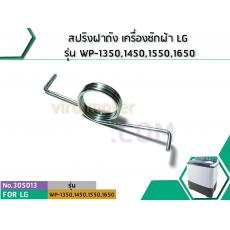 สปริงฝาถัง เครื่องซักผ้า LG รุ่น WP-1350,1450,1550,1650