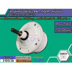 แกนซักเครื่องซักผ้า 2 ถัง PAL , TIGER  10 kg. ขึ้นไป  แกนบน 11 ฟัน ล่างเป็นมู่เล่  >> ( เกรด A ) <<