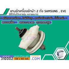 แกนซักเครื่องซักผ้า 2 ถัง  SAMSUNG ( ซัมซุง) , EVE (อีฟ)   แกนบนเหลี่ยม ฟัน คอยาว 29 mm. ล่างเป็นมู่เล่   >> ( เกรด A ) 