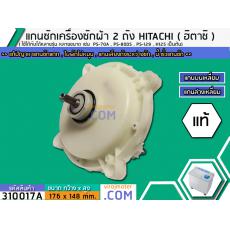 แกนซักเครื่องซักผ้า 2 ถัง สำหรับยี่ห้อ HITACHI (ฮิตาชิ)  (แท้ ) PS-70A , PS-80DS , PS-129 , H125 เป็นต้น