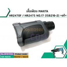 เสื้อเฟือง MAKITA HR2470F / HR2475 NO.17 (158216-2) > แท้ <